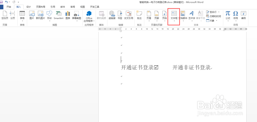 word文档怎样输入带勾的选择框复选框