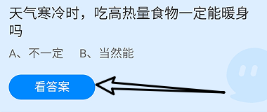 蚂蚁庄园11月10日天气寒冷吃高热量食物能暖身吗