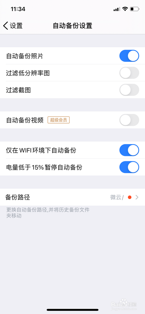 腾讯微云怎样设置自动备份照片