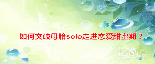 如何突破母胎solo走进恋爱甜蜜期？