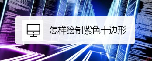 怎样绘制紫色十边形