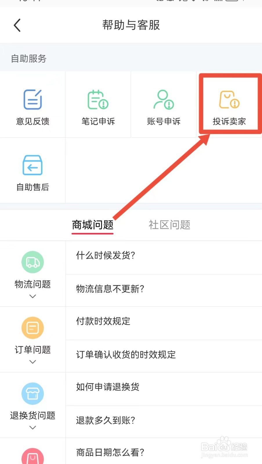 小红书从哪里投诉卖家