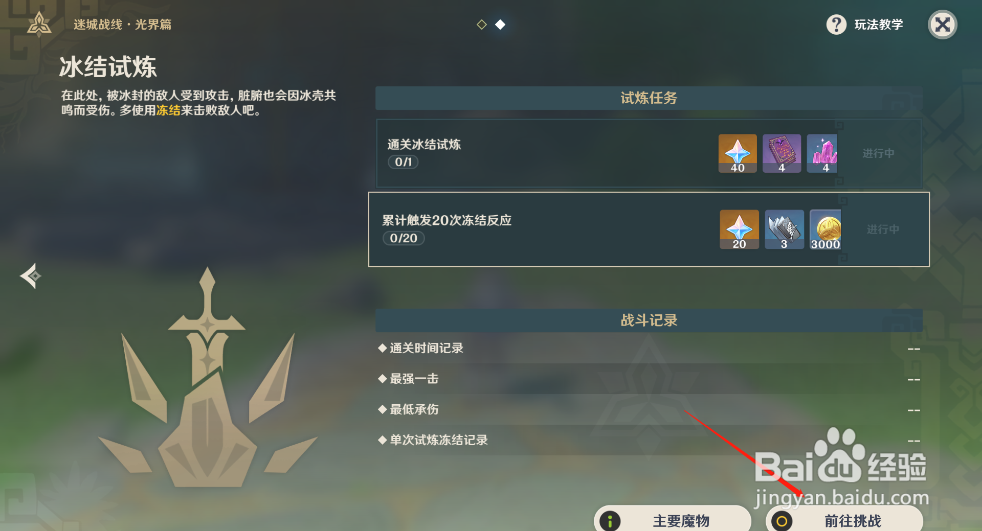 原神迷城战线冰洁试炼通关攻略