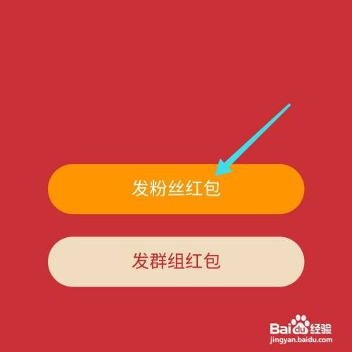微博发粉丝红包怎么做