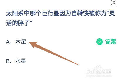 蚂蚁庄园答案太阳系哪个巨行星被称为灵活的胖子