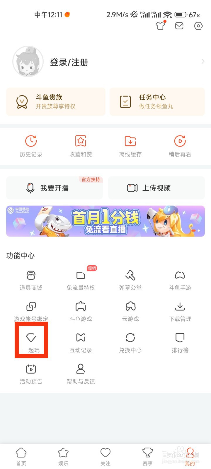 斗鱼的一起玩在哪里