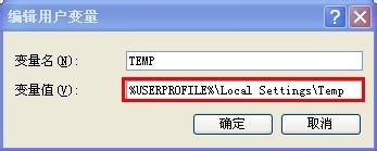 如何修改临时文件夹路径(XP环境)