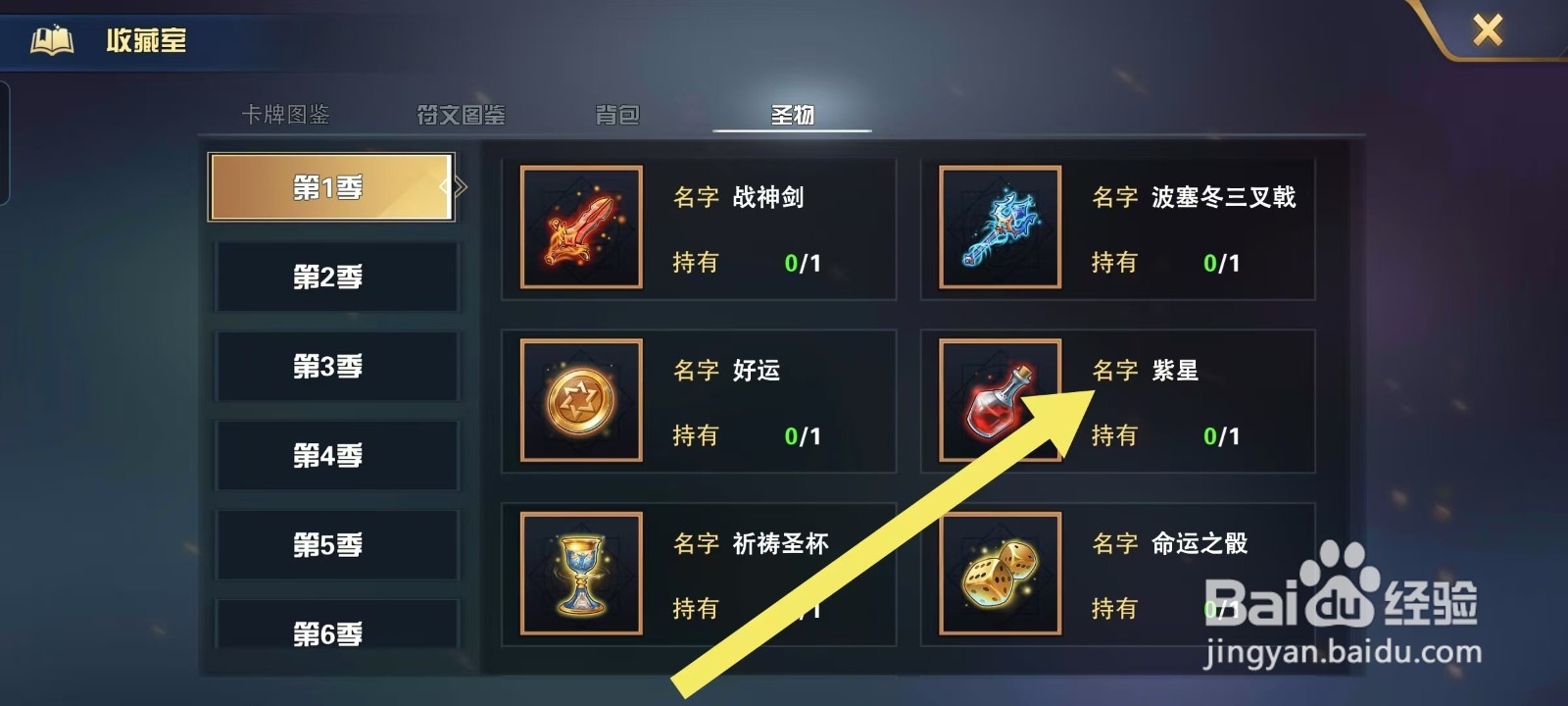 怎样查看魔卡幻想的圣物紫星？
