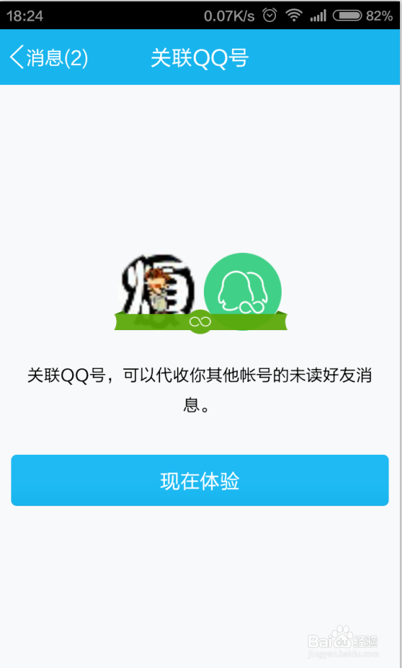 如何使用手机QQ账号关联功能