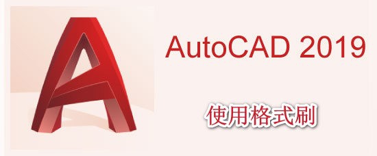 <b>AutoCAD2019中如何使用格式刷</b>