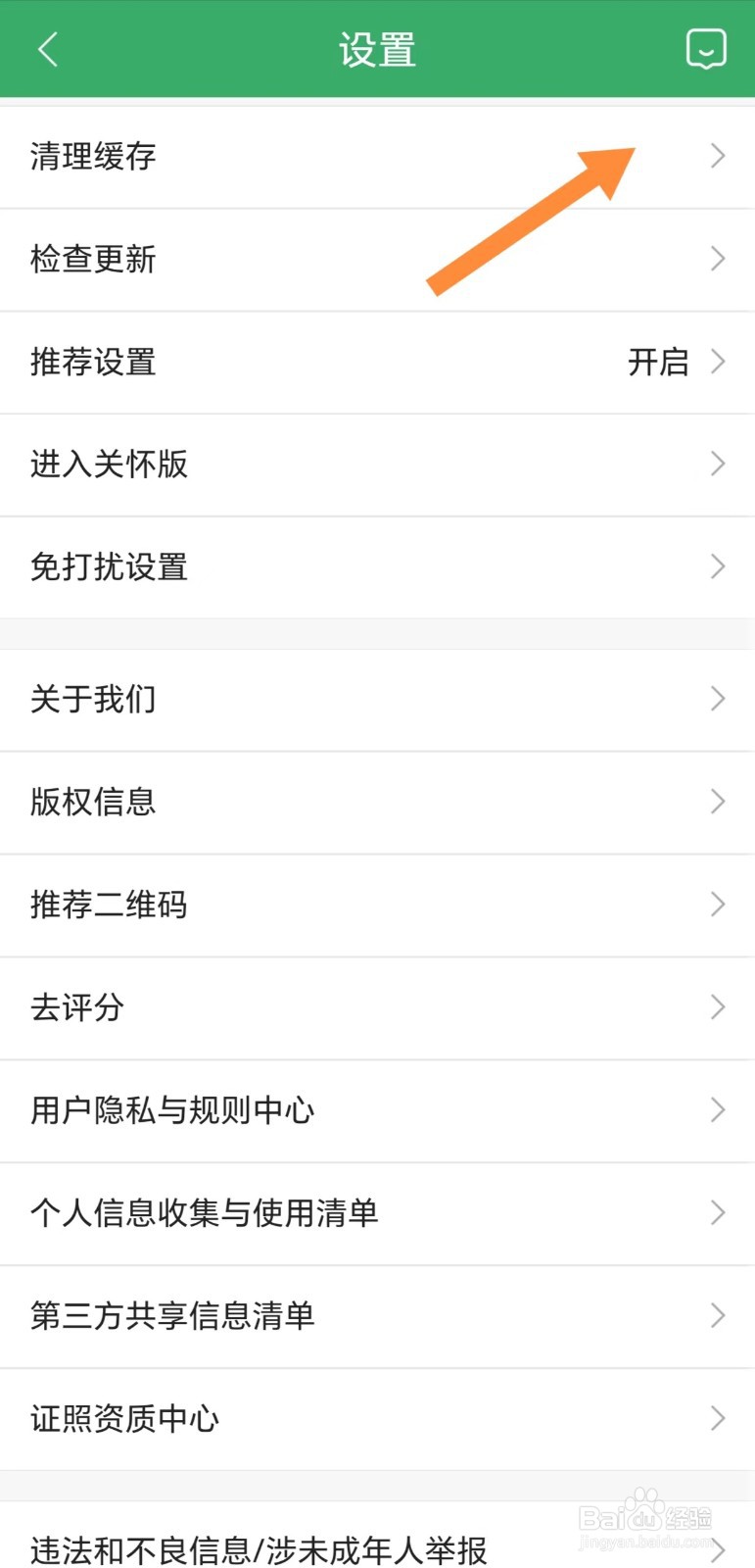 链家如何清理缓存
