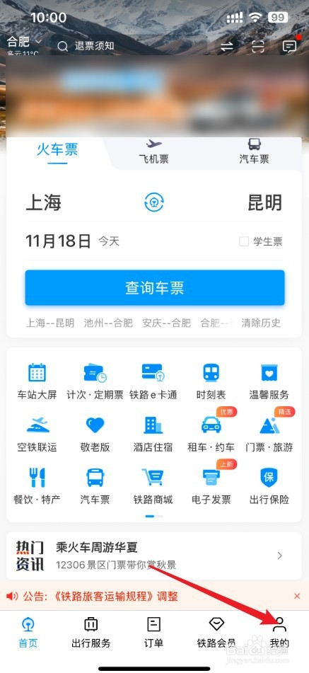 12306退票怎么联系人工服务