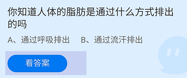 人体的脂肪是通过什么方式排出的？蚂蚁庄园答案