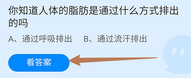 蚂蚁庄园答案人体的脂肪是通过什么方式排出的