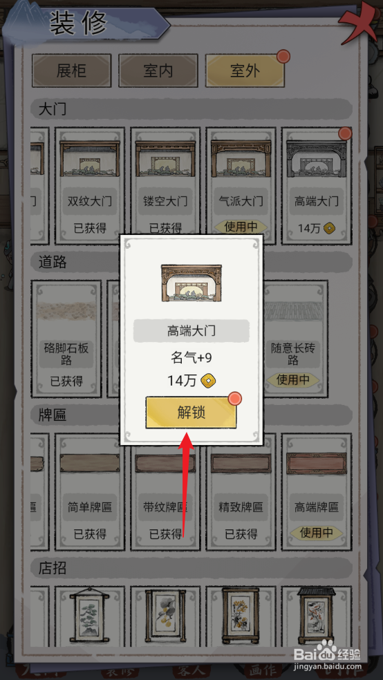 在水墨记中怎样解锁建造室外高端大门