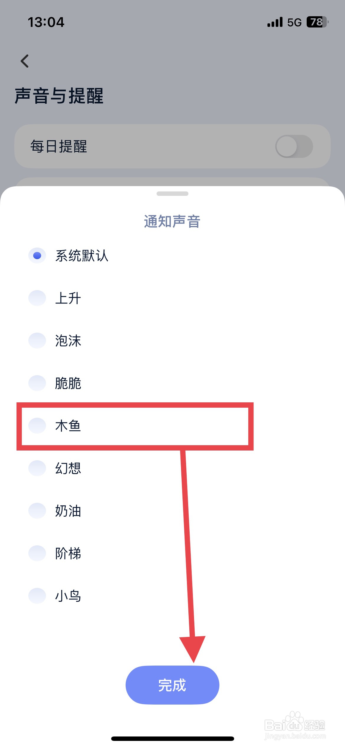 目标地图app软件如何将通知声音修改成木鱼声