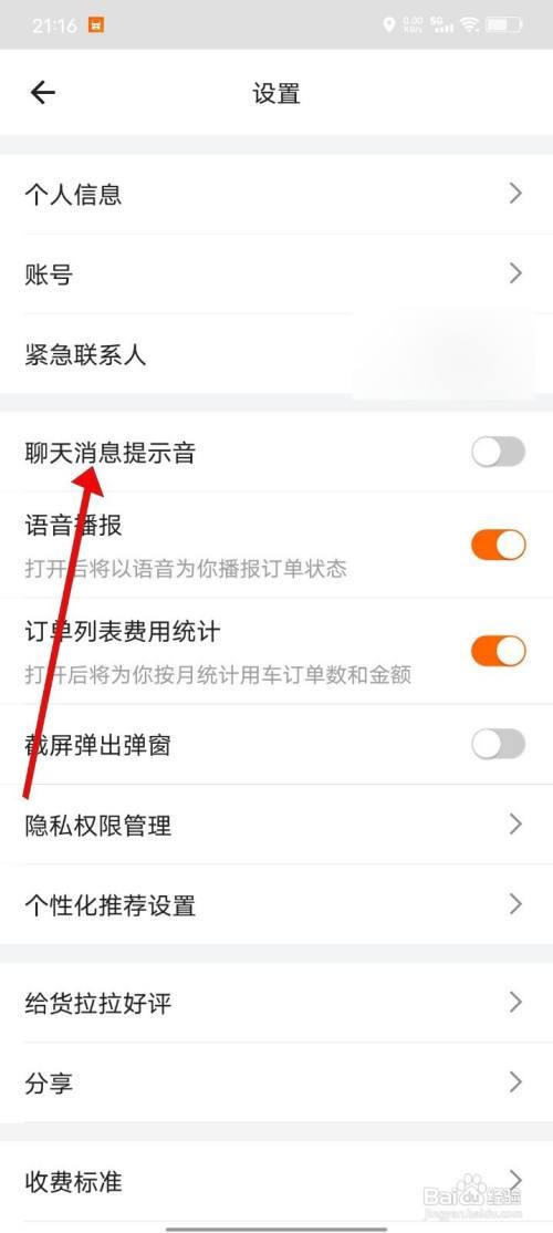 货拉拉APP如何开启聊天消息提示音