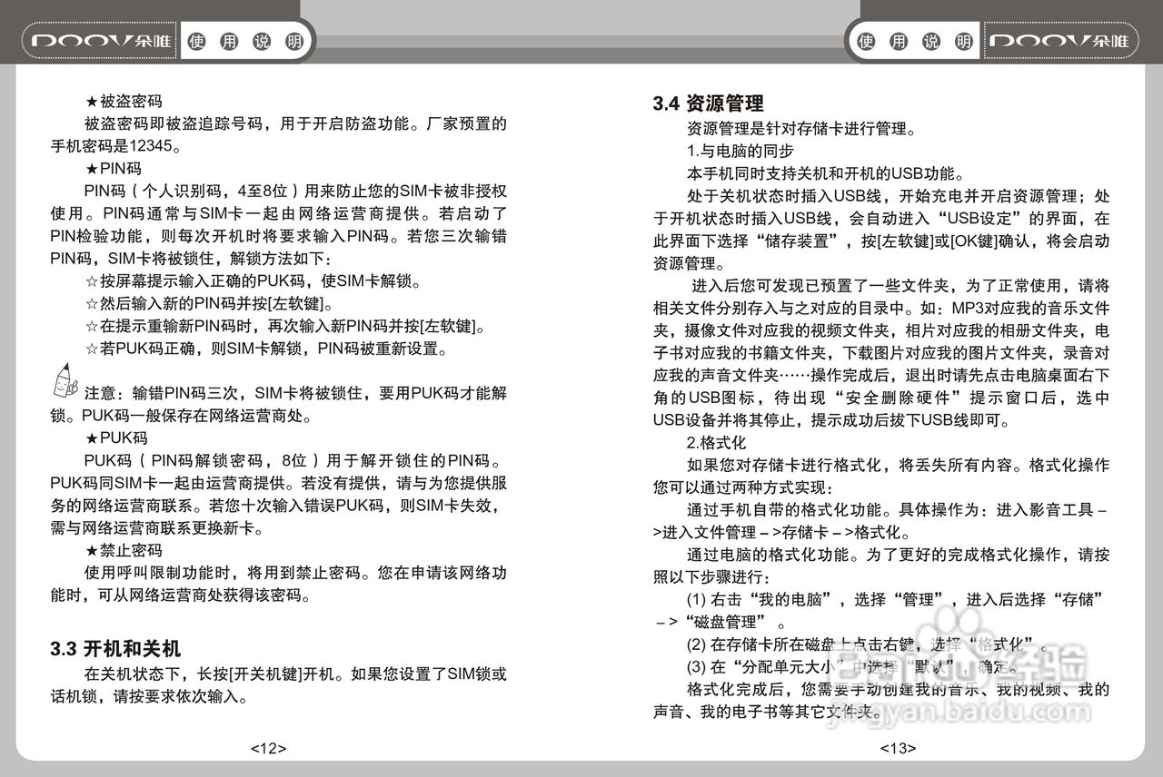 DOOV朵唯S808型手机说明书:[1]