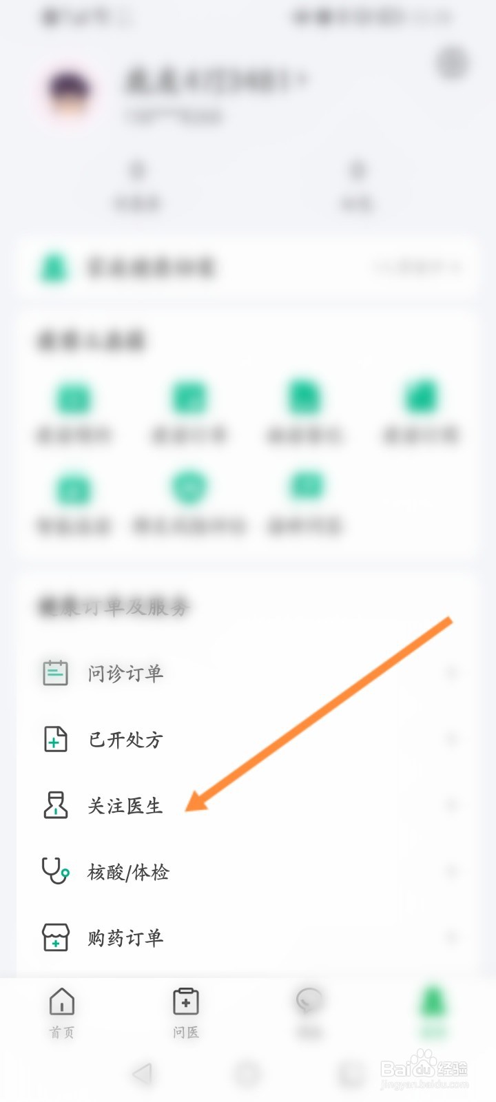 医鹿软件怎么取消关注的医生