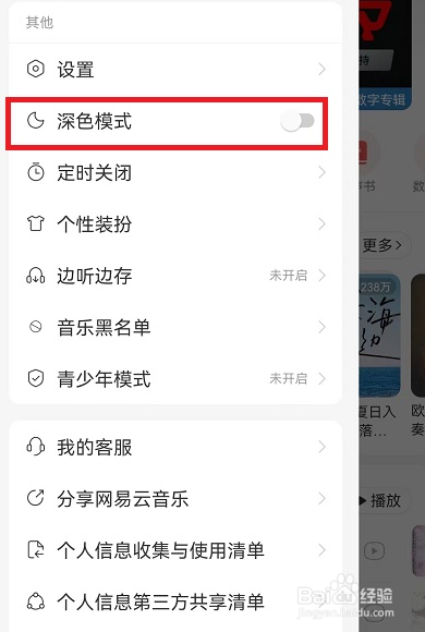 网易云音乐深色模式在哪开