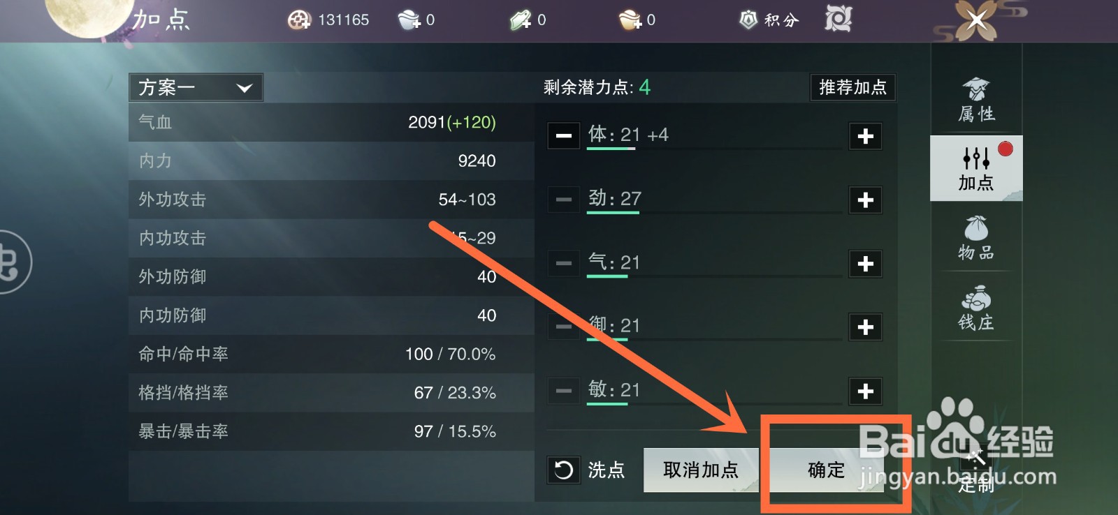 一梦江湖如何给角色加点