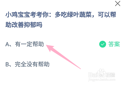 蚂蚁庄园答案多吃绿叶蔬菜可以帮助改善抑郁吗？