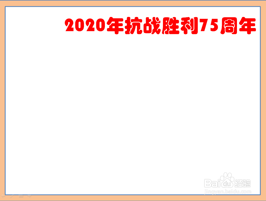 2020年抗战胜利75周年手抄报图片