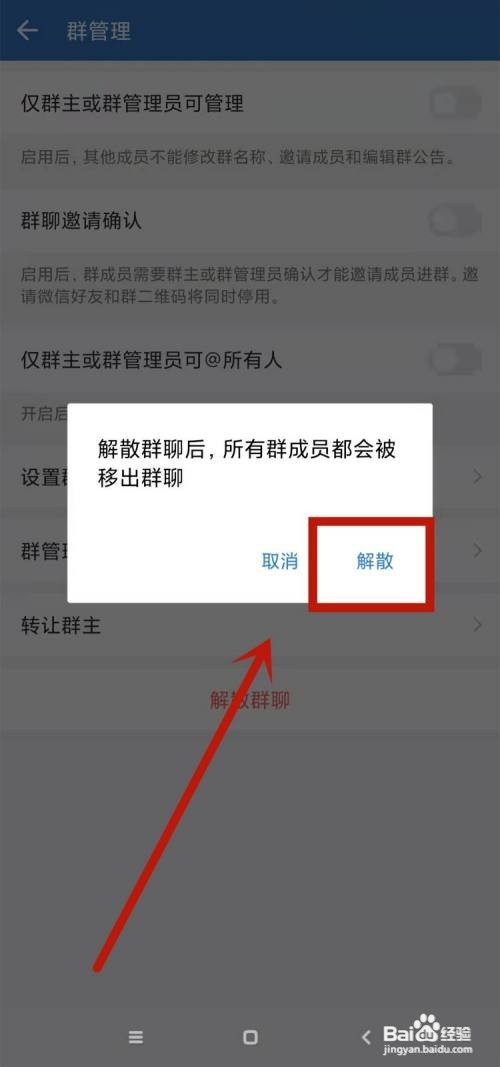 企业微信群怎么解散
