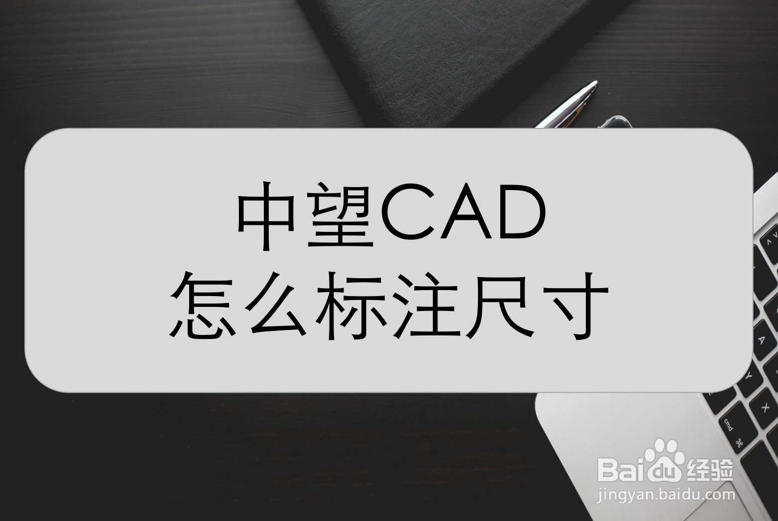 <b>中望CAD怎么标注尺寸</b>