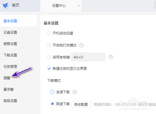迅雷下载失败时右下角弹窗提示怎么关闭