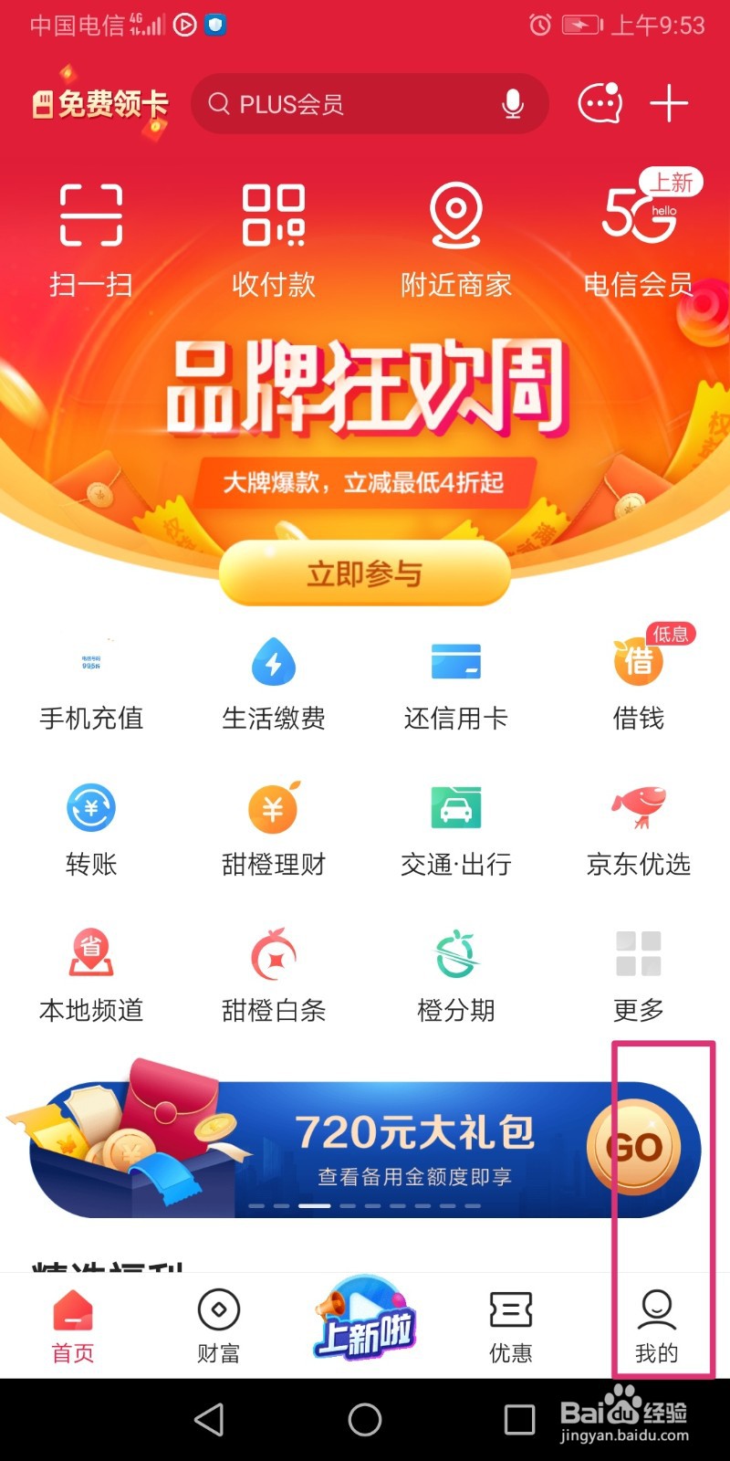 翼支付怎么注销甜橙分