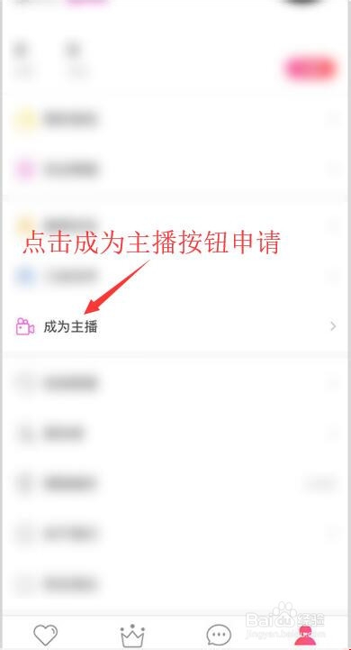 如何成为MEapp的主播呢?操作如下