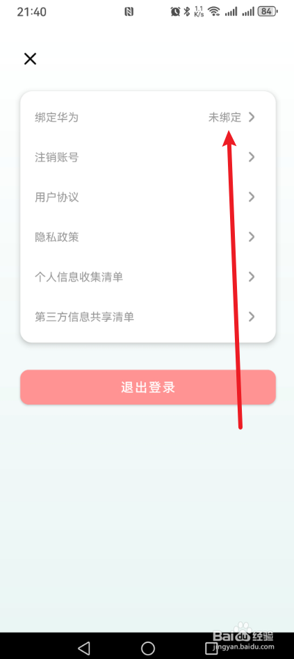 喵喵错题怎么绑定华为帐号？