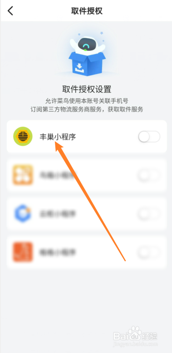 菜鸟怎么授权丰巢取件