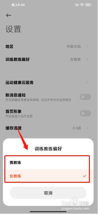 小米运动健康如何设置训练教练偏好