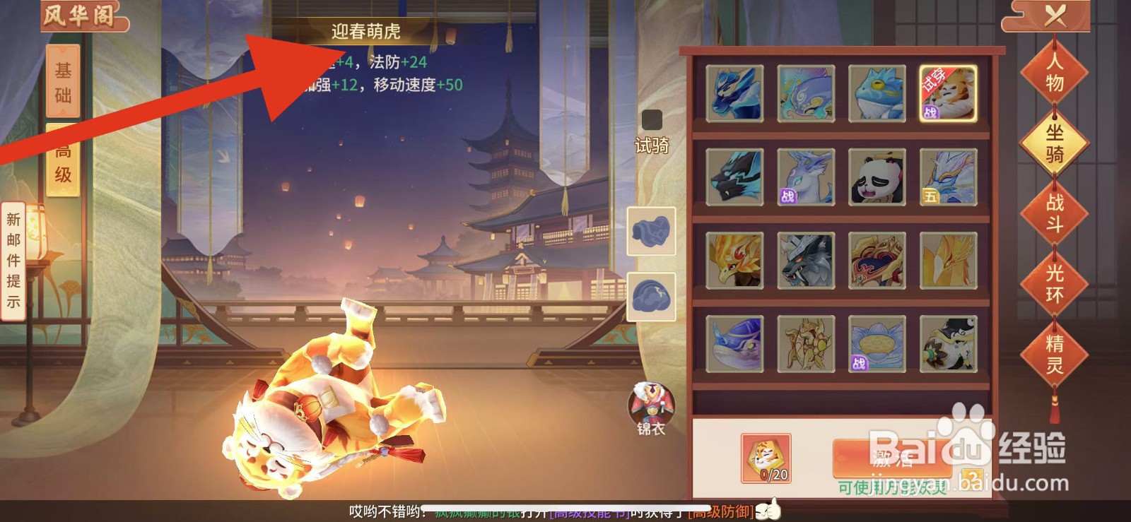 梦想桃源如何查看坐骑的迎春萌虎