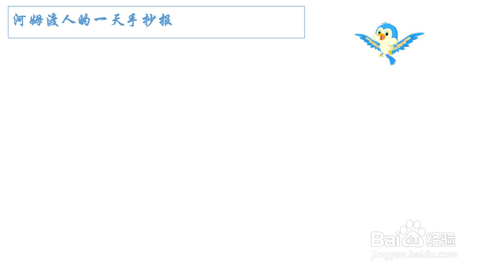 河姆渡人的一天手抄报