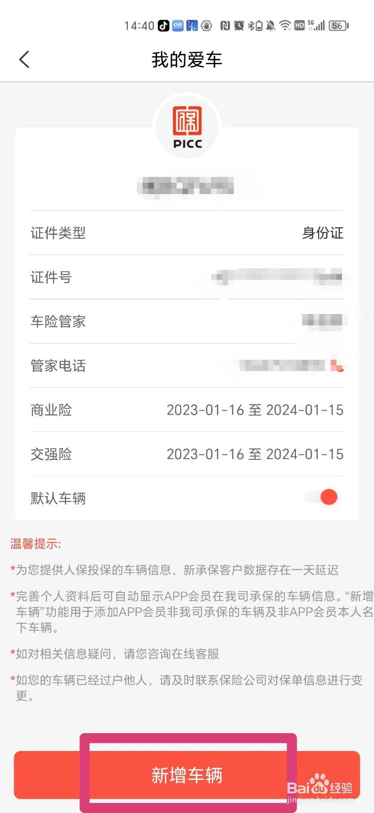 中国人保怎么新增车辆信息