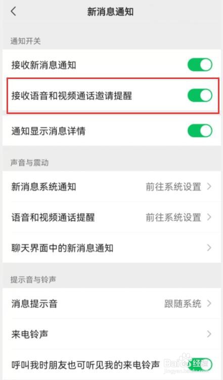微信来电不显示接听界面怎么设置