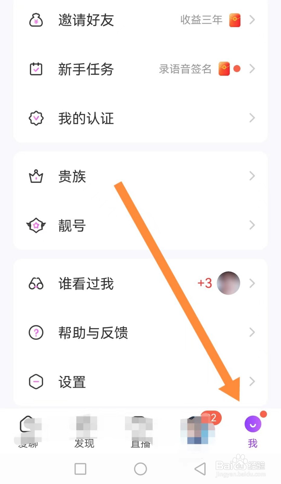 爱聊如何查看账号与安全