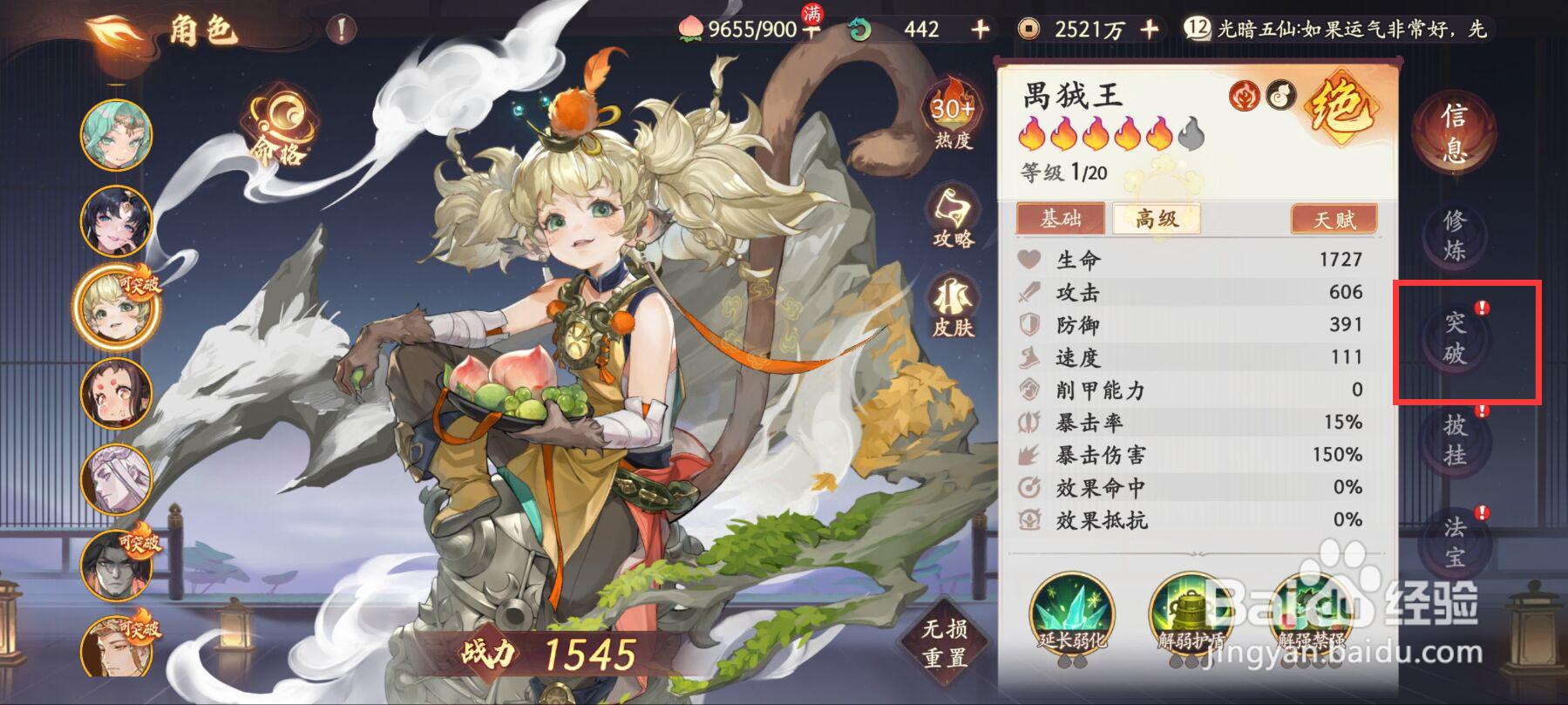 西游笔绘西行怎么进行角色禺狨王突破？