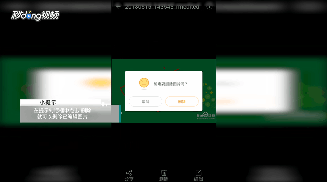 安卓录屏大师如何删除已编辑图片