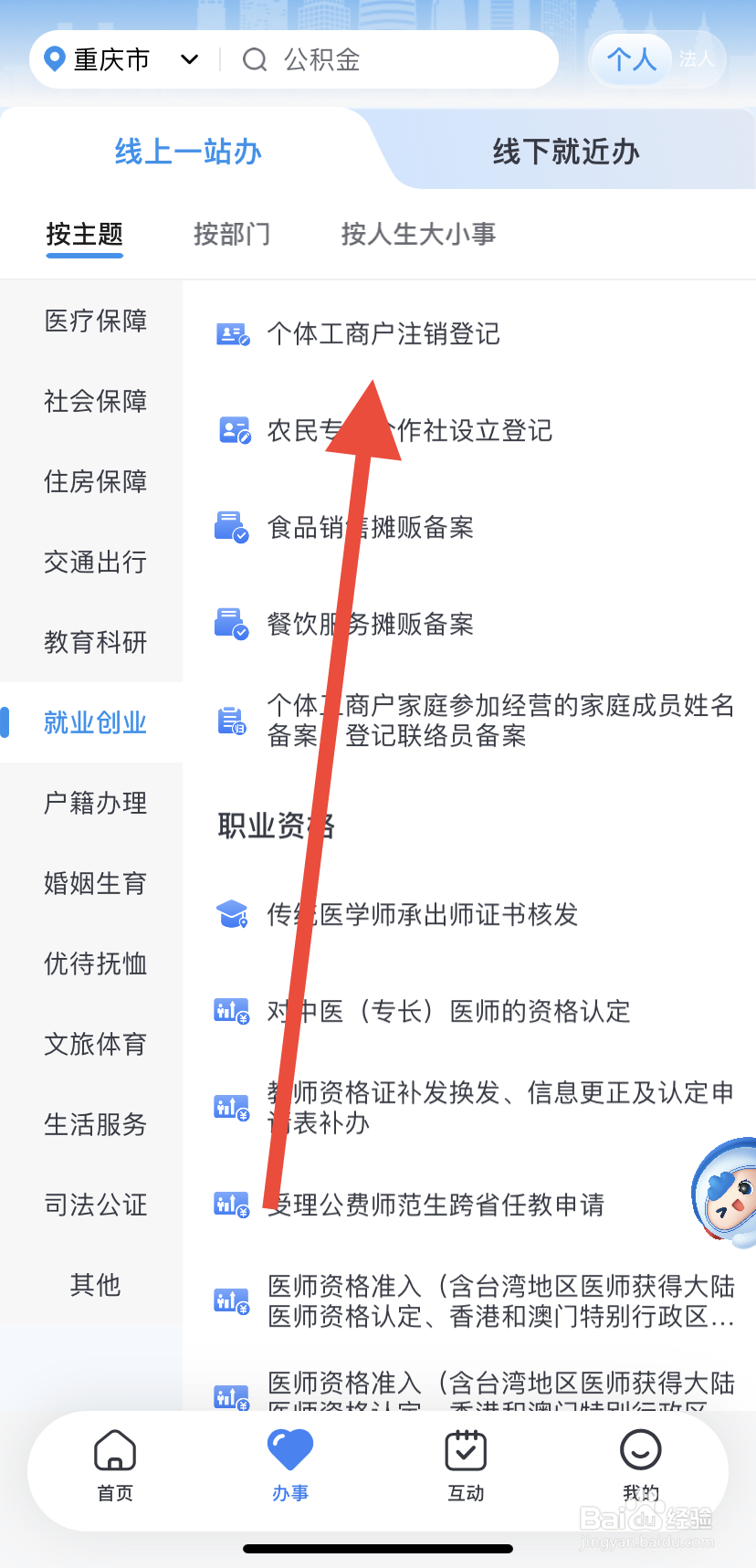 如何在渝快办里找到个体工商户注销登记？