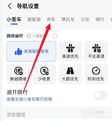 高德地图货车导航在哪设置