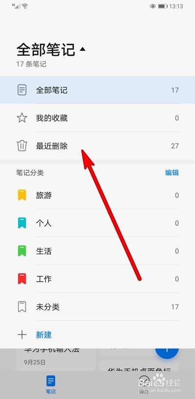 华为手机删除备忘录如何恢复