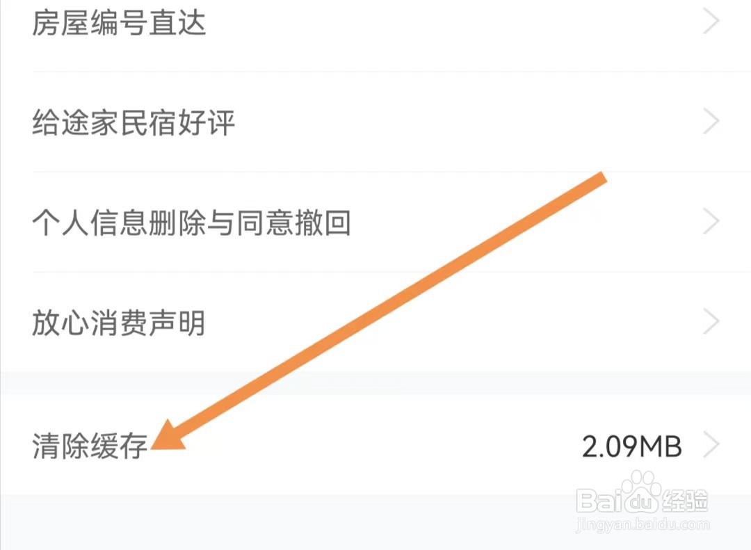 途家民宿APP怎么清除缓存