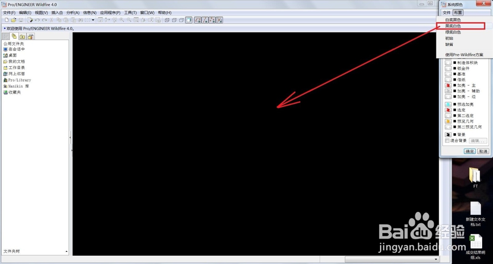 PRO/E设置画图区域背景颜色