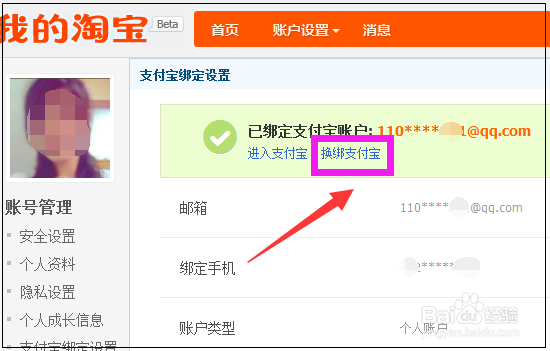 淘宝如何更改支付宝账户