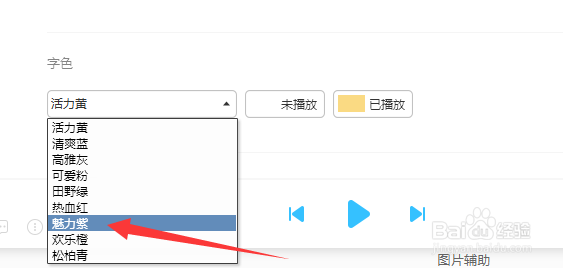 歌词颜色怎么设置为魅力紫