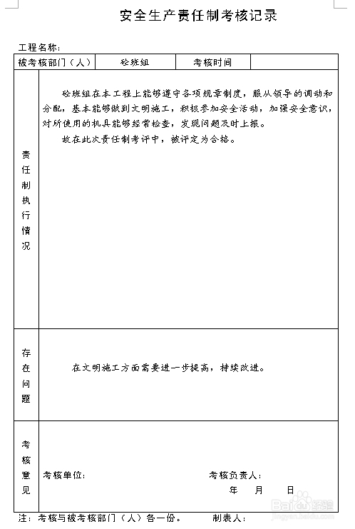 建筑施工资料：[8]责任制考核记录